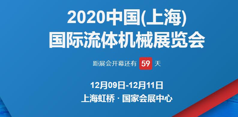 上海展臺(tái)設(shè)計(jì)公司解答 2020上海國(guó)際流體博覽會(huì)開展時(shí)間 上海展臺(tái)設(shè)計(jì)公司解答 2020上海國(guó)際流體博覽會(huì)開展時(shí)間