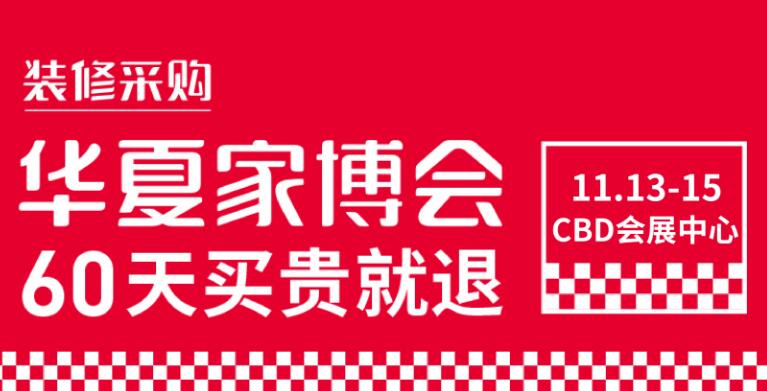 鄭州華夏家博會在哪里開展？開展時間是多久?