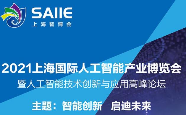 2021深圳 上海人工智能展多久開展？深圳智能展會設(shè)計(jì)解答
