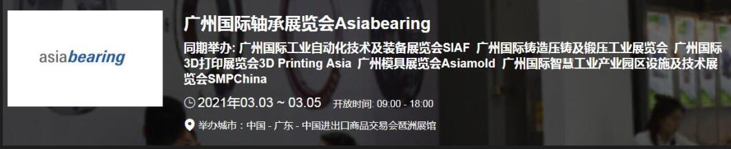 2021中國(guó)(廣州)國(guó)際軸承展什么時(shí)候？廣州軸承展搭建公司解答