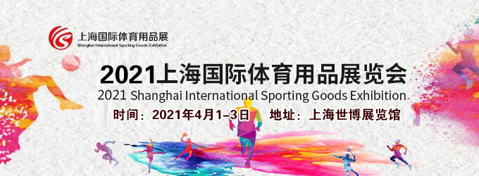 2021上海體育用品展多久開(kāi)展？體育用品展臺(tái)搭建公司解答