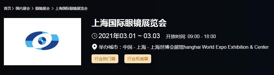 2021上海國際眼鏡展時間是多久？國際眼鏡展開展地址在哪？